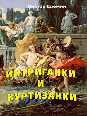 cover image of Интриганки и куртизанки